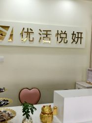 -活力象·优活悦妍美肤养生抗衰中心