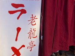 -老龙亭拉面店