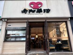 -向阳羊汤(千峰店)