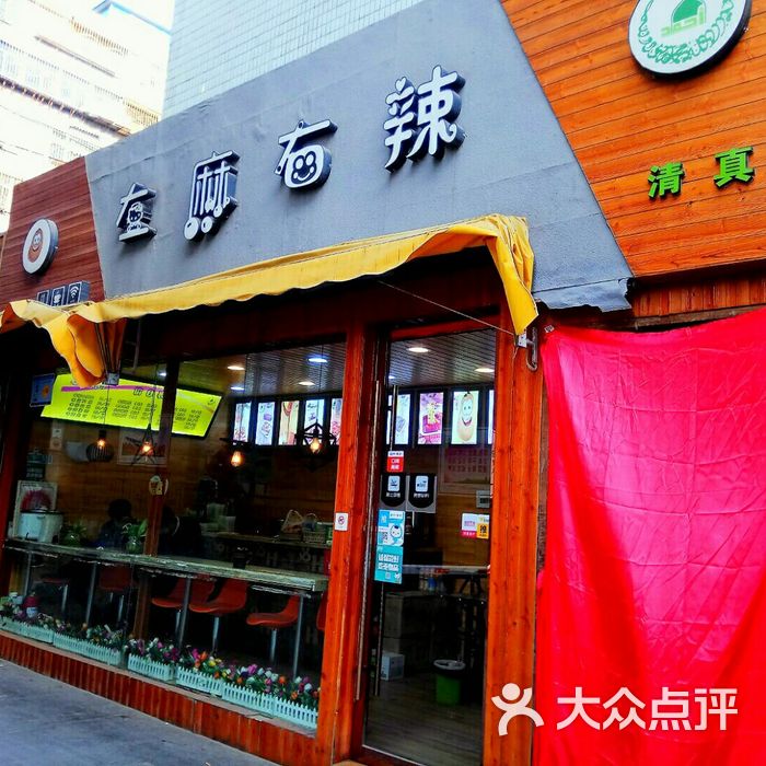 左麻右辣·清真