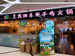 -烹然四季椰子鸡火锅(团结湖总店)