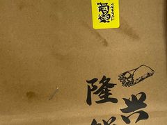 -隆兴饼店