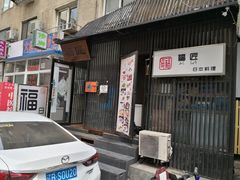 门面-福匠日本料理(人民路店)