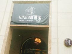 -NINES推理馆(曲江公馆店)