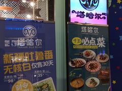 -塔哈尔·新疆盛宴(城西银泰店)