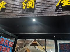 门面-老东镇啤酒屋海鲜加工·蒸汽海鲜·海鲜烧烤(台东店)