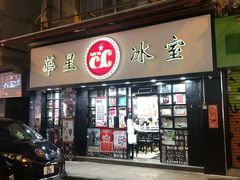 门面-华星冰室(湾仔店)