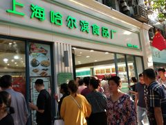 门面-上海哈尔滨食品厂(淮海中路店)