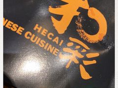 -和彩放题餐厅(酒仙桥店)