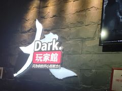 -Dark·大玩家馆沉浸剧情密室(黄埔店)