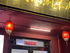 -老铜锅涮羊肉(大连海滨住宅小区店)