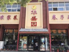 门面-华盛园卷子王农家菜水库鱼