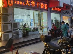 -文惠桥头大华干捞粉