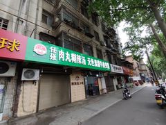 门面-任强肉丸糊辣汤腊牛肉夹馍(劳动西路总店)