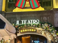 -IL TEATRO 精品意大利餐厅