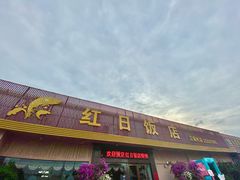 -红日饭店(裕隆三路店)