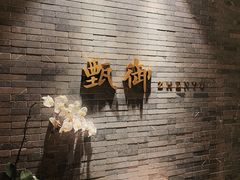 -甄御•海鲜新青岛菜(麦岛店)