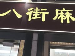 -桂发祥十八街麻花(和平路店)