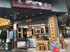 门面-芝麻糊世家(西华店)