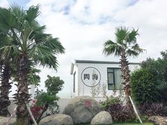 -问海文创园