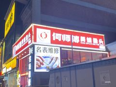 -何师傅美蛙鱼头(汉街店)