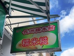 门面-澳门长洲糯米糍(柯打苏沙街店)