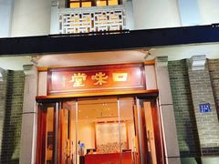 门面-口味堂(惠济路店)