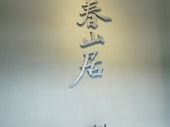 -黄公望隐居地
