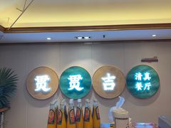 -贯贯吉·清真餐厅(浙江中路店)
