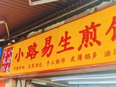 -小路易生煎馆(前进五路店)