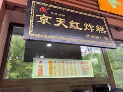 门面-京天红酒家(虎坊路店)