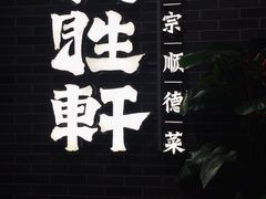 -德胜轩正宗顺德菜(宝安沙井会展中心店)
