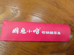 -周鱼小馆石锅酸菜鱼(活力汇店)