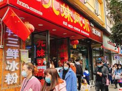 门面-嘉州九妹凤爪(乐山总店)
