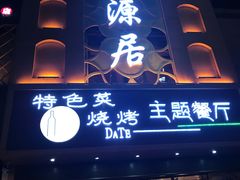 -天源居餐厅·地方特色菜(张北店)