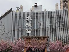 -沐槿宫韩式汗蒸水汇(马群店)