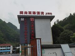 -藏龙百瀑漂流