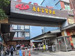 -南泰百货批发市场