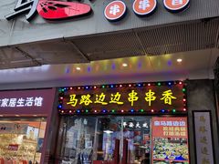 -马路边边火锅串串(观前街店)