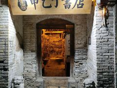-甲乙丁書店·书茶咖·四合院