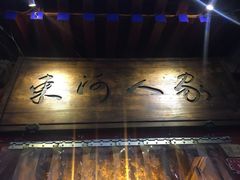 -束河人家(南锣鼓巷店)