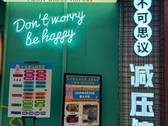 -不可思议减压馆·解压博物馆·摔碗发泄·团建定制