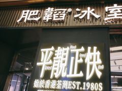 -肥韬茶餐厅(海上世界店)
