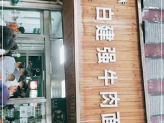 -清真白建强牛肉面(金雁花园店)