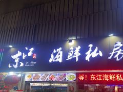 -东江海鲜大排档·潮汕菜·砂锅粥