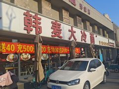 -韩麦大冷面(桂花街直营店)