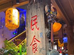 -民食香·腊排骨野生菌美食(木府店)