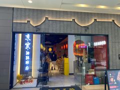 门面-京炭铜锅涮肉·羊蝎子·羊肉炉(保利·时光里店)