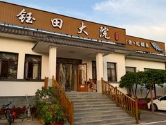 -钰田大院•怀柔本土菜(雁栖湖店)