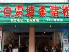 门面-白露塘杀猪粉(冲口路店)